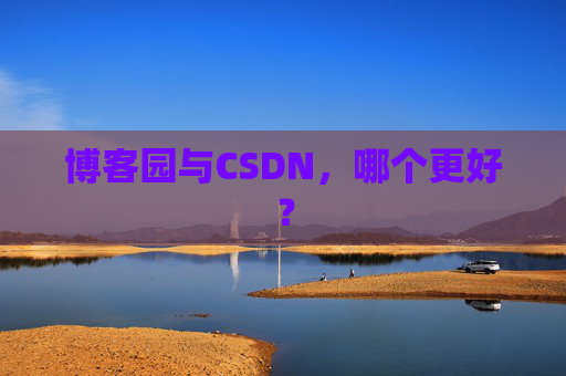 博客园与CSDN，哪个更好？
