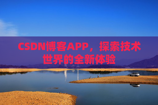 CSDN博客APP，探索技术世界的全新体验