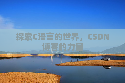 探索C语言的世界，CSDN博客的力量